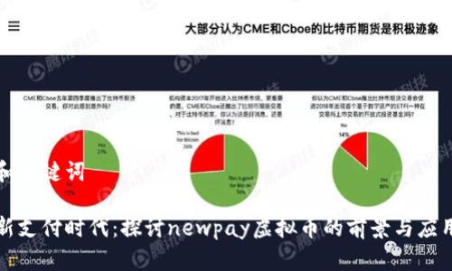和关键词

新支付时代：探讨newpay虚拟币的前景与应用