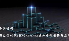 和关键词新支付时代：探讨newpay虚拟币的前景与