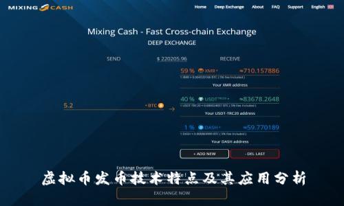 虚拟币发币技术特点及其应用分析