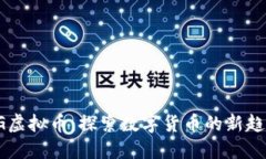 CG虚拟币：探索数字货币的新趋势