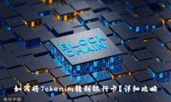 如何将Tokenim转到银行卡？详细攻略