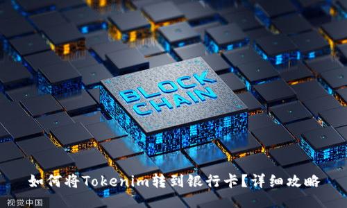 如何将Tokenim转到银行卡？详细攻略