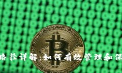 tokenim助记词路径详解：如何有效管理和保护你的