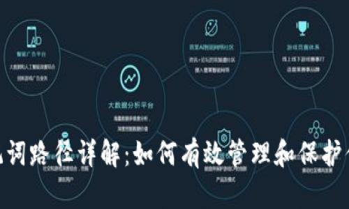 tokenim助记词路径详解：如何有效管理和保护你的数字资产