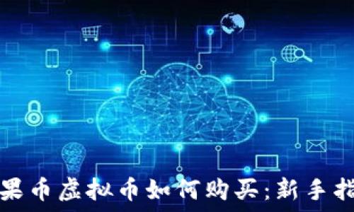  
苹果币虚拟币如何购买：新手指南