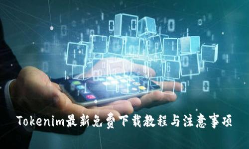 Tokenim最新免费下载教程与注意事项