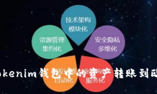 如何将Tokenim钱包中的资产转账到欧意钱包？