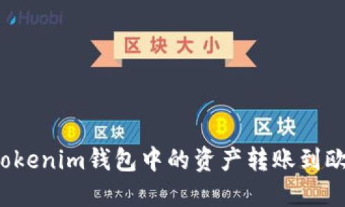 如何将Tokenim钱包中的资产转账到欧意钱包？