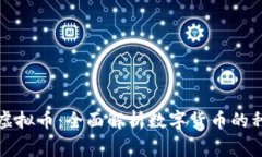 市面常见虚拟币：全面解析数字货币的种类与特