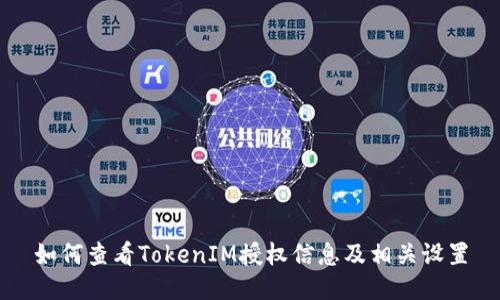 如何查看TokenIM授权信息及相关设置