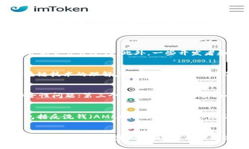   精仿Tokenim源码：从零开始搭建加密货币交易平台 / 

 guanjianci Tokenim源码，加密货币，交易平台，区块链技术 /guanjianci 

近年来，加密货币市场经历了巨大变革，涌现出众多的加密货币交易平台。Tokenim作为其中一个受到广泛关注的平台，其源码的精仿与应用吸引了很多开发者和创业者的目光。本文将详细介绍Tokenim源码的构建与应用，并解答一些相关问题，帮助普通用户更好地理解加密货币交易平台的背后逻辑。

1. Tokenim源码的构成元素
Tokenim源码是一个完整的加密货币交易平台的基础，主要由以下几个部分组成：

首先是前端用户界面，这部分负责用户的交互体验，包括登录、注册、充值、提现、交易等功能。良好的用户界面设计不仅要吸引用户，还要确保用户操作的简便性和安全性。前端技术一般采用HTML、CSS与JavaScript等技术栈，有时也结合一些框架，如React或者Vue.js，以提高开发效率。

其次是后端逻辑，后端部分用于处理业务逻辑和数据存储。其中，后端服务器往往是通过Node.js、Python或Java等服务端语言编写，对于数据库连接则使用MongoDB、MySQL等进行数据存储与管理。

最后是区块链技术的集成。Tokenim源码中嵌入了与区块链交互的功能，这对于确保交易的透明性与安全性至关重要。在必要时，开发者需对智能合约进行编写与部署，以实现自动化交易和其他功能。

总体而言，Tokenim源码的核心在于其组件之间的协同工作，确保用户能够顺利完成各项操作。

2. 精仿Tokenim源码的必要性
为什么要精仿Tokenim源码，尤其是在加密货币市场竞争日益激烈的情况下？以下是几个主要原因：

首先，精仿Tokenim源码可以节省开发时间与成本。在没有成熟产品或模型的情况下，构建一个加密货币交易平台通常需要大量的时间和资源。通过获取现有的成熟源码，开发团队可以快速搭建起一个基础，专注于功能的扩展与用户体验的提升。

其次，精仿源码能够获得一套完善的功能与逻辑。Tokenim作为一种流行的交易平台，其源码中包含了行业内的最佳实践，仿制这些源码可以帮助开发者避免诸多潜在的失误与问题，快速成熟并具备市场竞争力。

而且，精仿Tokenim源码还可以让开发者深入学习其中的实现细节和技术架构。这种学习对于技术团队的成长大有裨益，在以后的项目中也能更好地运用这些知识。通过分析源码，开发者能够了解到如何实现安全的交易、如何进行用户身份验证、怎么与区块链交互等信息。

3. 加密货币交易平台的安全性
在搭建加密货币交易平台时，安全性是重中之重。任何安全漏洞都可能导致用户资产受损，甚至损害平台声誉。Tokenim源码在安全设计上具有以下特点：

首先，采用双重身份验证（2FA）可以增强用户账户的安全性。通过在用户登录时要求输入额外的动态密码，减少了未授权访问的几率。此外，管理员还可以利用IP白名单等措施，限制特定业务的访问权限。

其次，Tokenim源码还集成了安全稳定的钱包系统，确保用户资金安全。钱包的私钥通常保存在用户本地，并通过加密存储。在交易时，平台只负责提供相关的操作，而不直接接触私钥。这样的设计，能够有效降低黑客攻击的风险。

最后，定期进行安全审计和渗透测试是保障平台安全的重要手段。通过在开发过程中不断检测与修复漏洞，确保平台在上线后能够持续提供安全的服务。

4. 构建自己加密货币交易平台的步骤
如果你有意向钻研并构建自己的加密货币交易平台，可以参考以下步骤：

步骤一：市场调研。在开始开发之前，了解市场的需求与竞争对手的情况是至关重要的。这一阶段需要定义目标用户群体、关键功能、用户体验等。

步骤二：选择合适的技术栈。前端和后台的技术选型会影响到后续的开发效率和平台的运营维护，开发者需要综合考虑团队的技术储备与项目需求。

步骤三：搭建原型。根据调研结果与技术架构，快速搭建平台的原型，让团队进行内部测试与反馈，以便于发现问题并不断。

步骤四：开发与测试。在开发过程中，务必保持代码规范，定期进行版本迭代与安全审计。在测试环节中，可以模拟真实环境中的用户使用场景，确保每个功能的稳定性与安全性。

步骤五：上线与运营。当各项功能完成后，进行正式上线。上线后的运营阶段，继续关注用户反馈，与时俱进地进行功能迭代与，以适应不断变化的市场。

5. Tokenim源码的开放与社区支持
Tokenim源码通常会有一个开放的社区支持，开发者可以通过社区获取帮助和建议。这方面的支持对于初学者来说尤其重要。在社区中，开发者能够相互分享经验，交流技术疑惑，同时也能够获取关于最新市场动向的信息。

另外，通过参与社区的讨论与贡献，开发者可以增加个人的知名度和影响力，这对于日后职业发展也大有裨益。许多开发者通过对开源项目的贡献，得以吸引更多的工作机会，并提升自己的技能水平。

总之，精仿Tokenim源码不仅能够帮助创业者快速启动自己的加密货币交易平台，还可以为他们提供一个学习与成长的机会。在对这个领域充满兴趣的同时，开发者也应保持谦逊与学习，不断提升自己的能力。

总结
Tokenim源码作为搭建加密货币交易平台的重要工具，涉及到多个技术层面的组合与实现。了解和学习Tokenim源码的精仿，不仅有助于创业者快速进入市场，更能促进技术团队的成长与合作。希望本文能够帮助读者更好地理解加密货币交易平台的构建与其背后的逻辑。

相关问题
如何找到Tokenim源码？
在互联网世界，获取开源软件的源码并不难。Tokenim源码通常可以在GitHub或者其他开源代码托管平台上找到。寻找时可以搜索“Tokenim”相关的关键词，并浏览公开仓库。此外，一些开发者和团队会在特定的技术论坛或社交媒体上分享源码，关注这些社群也能获取更多信息。在下载源码时，需要留意代码的授权协议，确保其使用的合法性。

Tokenim源码是否适合所有人使用？
虽然Tokenim源码在功能和架构上具备一定的优势，但不一定适合所有用户。使用Tokenim源码需要一定的技术储备，比如前端与后端的开发能力，以及对区块链技术的理解。对于那些没有技术背景的用户，建议寻求专业团队的帮助或选择一些用户更友好的开源项目。在使用源码前，评估自身的能力和资源，再做出决定是非常重要的。

使用Tokenim源码会遇到哪些常见问题？
在实施Tokenim源码时，开发者可能会遇到一些技术挑战和问题。例如，第一个问题可能是如何设置服务器与数据库连接；第二个问题则是在交易过程中的安全性问题；第三个问题是在智能合约的编写与调用方面的挑战；此外，用户体验方面的问题也时常会被提出。针对这些问题，读取源码文档、参与社区讨论以及参考在线教程都是很好的解决方案。

如何确保Tokenim平台的合规性？
合规性对于运营加密货币交易平台来说至关重要。不同地区对加密货币的监管政策各有不同，因此在运营之前必须做好相应的市场调研。一些关键的合规点包括反洗钱（AML）措施、用户身份验证（KYC）流程等。和当地法律合规顾问的合作可以确保你的平台在运营中不违反相关法律。同时，持续关注监管动向也是非常重要的，以便快速响应政策变化。

如何Tokenim平台的用户体验？
用户体验是增加用户粘性的重要环节。首先，简化交易流程，降低用户操作复杂度是基本要求。其次，要提供全面的用户帮助文档或使用教程，帮助用户更快上手。此外，定期收集用户反馈，并根据反馈进行适时调整也是用户体验的重要方法。让用户感觉到被重视，能显著提高他们的满意度及忠诚度，从而促进平台的长期发展。