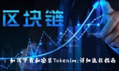 : 如何下载和安装Tokenim：详细流程指南