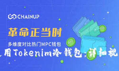 如何使用Tokenim冷钱包：详细视频指南
