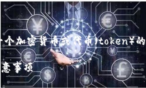可能您的问题是关于如何更改一个加密货币或代币（token）的名称。以下是您所需的详细信息。

如何进行Token名称更改及其注意事项