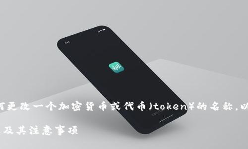 可能您的问题是关于如何更改一个加密货币或代币（token）的名称。以下是您所需的详细信息。

如何进行Token名称更改及其注意事项