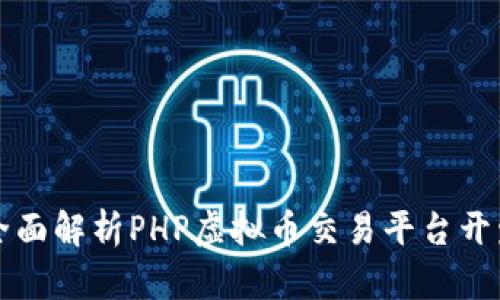 全面解析PHP虚拟币交易平台开发