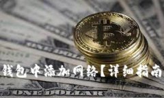 如何在Tokenim钱包中添加网络？详细指南与常见问