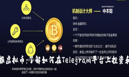 : 电报虚拟币：了解如何在Telegram平台上投资和交易
