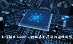 如何解决Tokenim数据丢失问题的有效方法