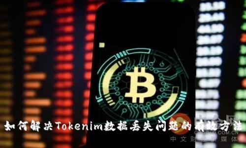 如何解决Tokenim数据丢失问题的有效方法