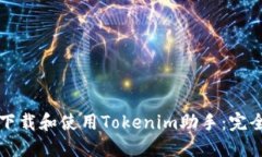 如何下载和使用Tokenim助手：完全指南