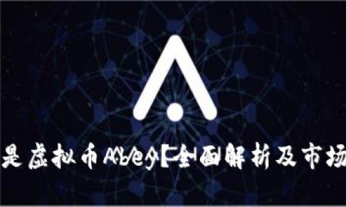 什么是虚拟币Abey？全面解析及市场前景