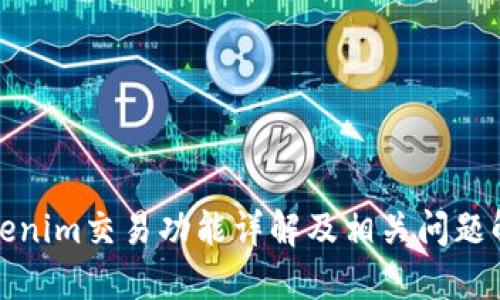 Tokenim交易功能详解及相关问题解答