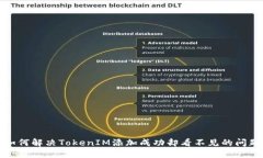 如何解决TokenIM添加成功却看不见的问题