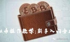 虚拟币操作教学：新手入门全攻略