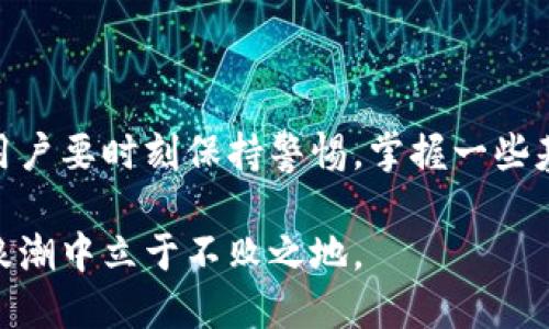   Tokenim总有莫名的转账，如何避免损失？ / 
 guanjianci Tokenim, 转账, 加密货币, 安全, 钱包 /guanjianci 

在加密货币迅速发展的时代，Tokenim作为一种新兴的数字资产逐渐引起了用户的关注。然而，许多用户在使用Tokenim时发现自己的账户中总有莫名的转账。面对这种情况，不仅让人感到困惑，甚至可能带来经济损失。那么，我们该如何理解这个现象并采取措施保护自己的资金安全呢？

在本文中，我们将详细探讨Tokenim莫名转账的原因，可能的安全隐患，以及如何防范。我们还将回答一些常见问题，以帮助用户更好地了解Tokenim的特点和使用方法。

Tokenim莫名转账的现象解析
首先，我们需要明确什么是“莫名转账”。这通常指的是用户的Tokenim账户在其不知情的情况下出现的转账记录，可能是来自其他用户的资助，也可能是由于黑客攻击或安全漏洞等引起的无授权转账。
随着区块链技术的不断普及，Tokenim收入的安全性和透明度变得日益重要。很多用户在进行Tokenim转账时往往过于依赖交易平台的安全性，忽略了自身账户的安全管理，导致了钱财损失。

造成莫名转账的原因
造成Tokenim莫名转账的原因有很多，主要可以归结为以下几种：
1. 安全隐患: 很多用户在使用Tokenim时，没有为自己的账户设置强密码或开启双重验证，容易导致黑客入侵并盗取资金。
2. 社交工程攻击: 用户接到伪装成Tokenim官方网站或其他可信渠道的钓鱼邮件或信息，导致账户信息泄露，造成财产损失。
3. 交易误操作: 用户在进行操作时，未仔细确认地址或金额，导致错误交易。
4. 智能合约漏洞: 如果Tokenim的背后使用了不安全的智能合约，黑客可以利用漏洞进行无授权转账。
5. 平台问题: 有些交易平台可能存在系统漏洞，导致用户的Tokenim资产出现异常转账。

如何避免Tokenim账户的莫名转账
为确保Tokenim账户的安全，用户可以采取以下一些保护措施：
1. 强密码和双重认证: 确保为账户设置强密码，同时开启双重认证功能，增加账户的安全性。
2. 定期检查账户活动: 用户应定期登录Tokenim账户，检查转账记录，确保没有异常活动。
3. 提高警惕，谨防钓鱼: 不要轻易点击未知来源的链接，确保在官方网站进行操作，不要在不安全的网络环境中进行交易。
4. 使用硬件钱包: 如果你频繁进行大额交易，建议使用硬件钱包来存储Tokenim，隔离网络风险。
5. 关注社区动态: 关注Tokenim和相关区块链项目的社区，及时了解最新的安全信息和问题报告。

我该如何报告账户的可疑活动？
如果你发现账户中有莫名的转账记录，应该及时采取行动以防进一步的损失：
1. 立即联系Tokenim客服，报告可疑活动，并寻求官方网站的帮助。
2. 如果账户的资金已经被盗取，应立即进行资产冻结请求，确保每项资产的安全。
3. 尽量保留相关证据，例如转账记录、IP地址等，以便后续调查。
4. 同时，在社交媒体和各大论坛上发帖提醒其他用户注意类似情况，增强大家的警觉性。

Tokenim的安全性究竟如何？
很多用户在选择Tokenim等实时交易平台时会考虑到其安全性问题，Tokenim的安全性可以通过以下两方面进行评估：
1. 技术层面: Tokenim是否采用了最新的区块链技术，系统架构是否安全，是否经受过第三方的安全审计。
2. 用户反馈: 参考其他用户的评价和使用体验，了解平台的历史问题，如安全漏洞、资产盗窃等事件的回馈。

如何使用Tokenim进行安全交易？
为了确保在使用Tokenim进行交易时能够安全无忧，用户应当注意几个要点：
1. 小额测试: 在进行大额交易前，建议先用小额进行测试，确保交易正常。
2. 确认交易信息: 在每次转账前，仔细检查收款人地址和转账金额，确保没有误操作。
3. 使用安全的网络环境: 避免在公共场所或不安全的Wi-Fi下进行交易，以免被窃取个人信息。

结论
Tokenim作为数字资产的一种选择，虽然存在一定的风险，但通过合理的防范和用户自身的管理，可以避免许多不必要的损失。用户要时刻保持警惕，掌握一些基本的安全知识，从而让加密交易既方便又安全。

总结来说，在使用Tokenim或任何数字货币交易时，务必要关注安全问题及技术漏洞，增强自身的防范意识，才能在数字货币的浪潮中立于不败之地。