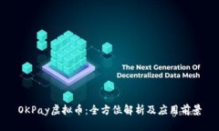 OKPay虚拟币：全方位解析及应用前景
