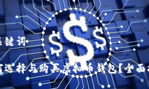 和关键词

如何选择与购买虚拟币钱包？全面指南