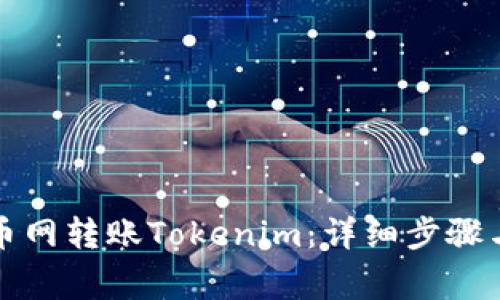 如何在火币网转账Tokenim：详细步骤与注意事项