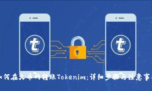 如何在火币网转账Tokenim：详细步骤与注意事项