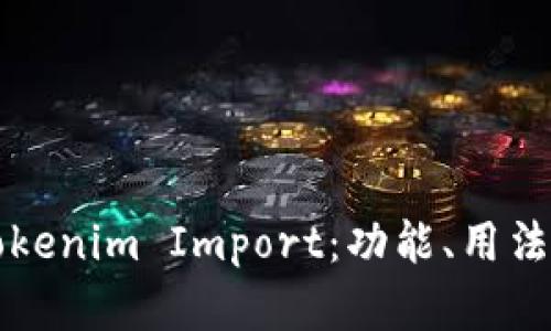 全面解析Tokenim Import：功能、用法与最佳实践