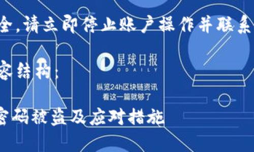 为保证您的账号安全，请立即停止账户操作并联系相关客服获取帮助。

下面是您提出的内容结构：

如何防止Tokenim密码被盗及应对措施