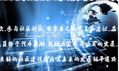   阿米巴虚拟币：深入了解其功能与市场潜力 / 

 guanjianci 虚拟币, 阿米巴币, 加密货币, 数字资产 /guanjianci 

随着区块链技术的发展，越来越多的虚拟币涌现出来，其中阿米巴虚拟币（Amoeba Coin）因其独特的设计理念和市场战略而受到关注。阿米巴币不仅仅是一种数字资产，更是一种全新经济体系的探索尝试。本文将详细介绍阿米巴虚拟币的基本概念、技术背景、市场现状以及其潜在的未来发展。

阿米巴虚拟币的基本概念

阿米巴虚拟币是一种基于区块链技术的去中心化数字货币。它的设计初衷是为了解决传统金融体系中的一些问题，例如效率低下、交易成本高以及中介机构的信任问题。阿米巴币通过智能合约和去中心化的网络架构，实现了安全、快速和透明的交易。

从技术角度来看，阿米巴币使用了先进的加密算法，保证交易过程中的数据安全。此外，阿米巴币网络的去中心化特性，使得用户可以跨越国界进行交易，无需依赖于银行等传统金融机构。

阿米巴虚拟币的技术背景

阿米巴虚拟币的底层技术基于以太坊（Ethereum）平台，通过智能合约实现各种功能。智能合约是一种自动执行、不可篡改的合约形式，能在预设条件满足时自动执行相关操作。这一特性使阿米巴币在执行交易、支付等场景中更加便捷和高效。

此外，阿米巴币还采用了分层结构的区块链技术，提升了交易速度，降低了成本。在大规模交易需求的背景下，这种技术的优势尤为明显。用户交易时，系统能够自动选择最优路径，以最快的速度完成交易，提升用户体验。

阿米巴币的市场现状

自阿米巴虚拟币推出以来，其市场表现引发了广泛关注。根据最新的数据统计，阿米巴币目前已经在多家交易所上线，日均交易量稳步增长。用户数量的快速增加，显示了市场对于阿米巴币的认可。

然而，阿米巴币的市场仍然面临一些挑战。例如，竞争对手的增加、市场监管政策的变化可能会影响其未来的发展。此外，用户对于虚拟币的接受程度和理解也存在差异。市场发展需要时间，投资者应保持谨慎。

阿米巴虚拟币的未来潜力

尽管面临挑战，但阿米巴虚拟币依然具备良好的发展潜力。其独特的市场定位，注重用户体验的特点，使其在竞争中有一定优势。此外，通过不断迭代技术、扩展应用场景，阿米巴币有望在未来获得更多用户的认可。

未来，阿米巴币可能会探索与更多行业的合作，例如金融服务、供应链管理、数字身份验证等。跨界合作将为其带来新的应用场景，进一步提升其市场价值。

问题解答

1. 阿米巴虚拟币与其他虚拟币相比有什么独特之处？

阿米巴虚拟币的独特之处在于其采用了分层结构的区块链技术和智能合约。与比特币的单一交易功能不同，阿米巴币不仅支持简单的价值转移，还能够通过智能合约自动执行复杂的商业逻辑。此外，阿米巴币在用户体验上也更加人性化，针对普通用户的需求进行了，让新手也能够轻松上手。

阿米巴币还特别注重社区建设，通过奖励机制和治理机制吸引用户参与，形成良好的生态系统。这与一些虚拟币仅仅依靠投机操作的现象形成鲜明对比。

2. 如何安全存储阿米巴虚拟币？

安全存储虚拟币至关重要，阿米巴虚拟币也不例外。用户可以选择几种存储方式：首先，建议使用硬件钱包，物理设备可以隔离网络风险，提供比软件钱包更安全的存储环境。另外，软件钱包和交易所钱包虽然方便，但存在被黑客攻击的风险，因此用户需要定期更换密码，启用双重验证等安全措施。

此外，将虚拟币分散存储于不同的钱包中，可以降低整体资产被盗风险。用户还应该定期备份自己的钱包文件和助记词，以防数据丢失。

3. 阿米巴虚拟币的投资回报率如何？

阿米巴虚拟币的投资回报率受多重因素影响，包括市场需求、技术更新和经济大环境。根据目前市场表现，阿米巴币价格波动较大，这使得投资者的风险也相对较高。短期内，一些投资者可能会获得高额回报，但也要考虑到长远的市场稳定性。

在投资阿米巴虚拟币之前，建议进行充分的市场调研，了解其技术背景和项目团队。如果可能的话，投资者应该设置合理的止损策略，以防市场波动带来的损失。此外，应避免将全部资金投资于虚拟币，进行合理的资产配置。

4. 阿米巴虚拟币的应用场景有哪些？

阿米巴虚拟币因其优势，已开始在多个场景中获得应用。首先，作为支付手段，阿米巴币可以在某些商家及线上平台上进行支付，促进了数字经济的发展。其次，阿米巴币也可以用于激励机制，例如在特定应用程序中，通过持有或使用阿米巴币来获得额外的服务或内容。

此外，阿米巴币未来还有望与供应链金融、身份认证等领域进行深度合作，推动这些领域的数字化改革。通过区块链技术，阿米巴币能够提高交易的透明度和安全性，为这些传统行业注入创新力量。

5. 如何参与阿米巴虚拟币的社区建设？

参与阿米巴虚拟币的社区建设，可以通过多种方式。首先，关注官方社交媒体账号，定期获取最新的项目动态、活动和公告。其次，参与社区讨论，分享自己的观点和建议。在许多项目中，活跃的社区成员会获得代币奖励，增加自己的投资收益。

此外，用户还可以通过参与项目的开发、测试和推广等活动，积极为社区贡献力量。许多项目会设定奖励机制，对贡献突出的成员给予代币奖励，鼓励大家参与项目的发展。总之，用户不仅仅是投资者，更是阿米巴虚拟币发展的参与者和推动者。

综上所述，阿米巴虚拟币作为一种新的数字资产，有着广阔的发展空间与潜力。尽管市场仍面临挑战，但其独特的技术优势与良好的社区建设将为其未来的发展铺平道路。希望本文能为您深入了解阿米巴虚拟币提供帮助！