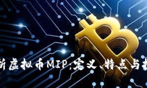 全面解析虚拟币MIP：定义、特点与投资前景