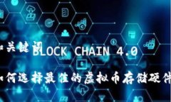 和关键词如何选择最佳的虚拟币存储硬件？