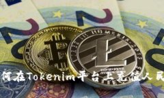 如何在Tokenim平台上充值人民币
