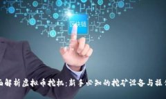 : 全面解析虚拟币挖机：新手必知的挖矿设备与操