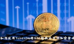 如何使用Tokenim将BTC转换为其他加密货币