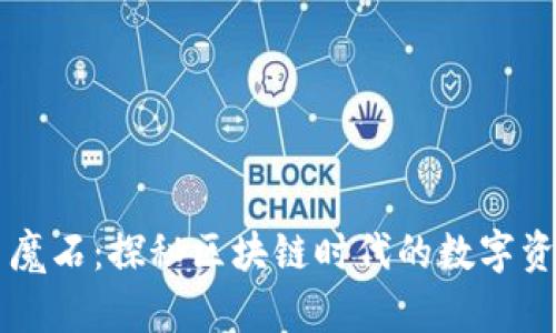 虚拟币魔石：探秘区块链时代的数字资产之美