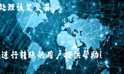   如何进行Tokenim转账：详细步骤与注意事项 / 

 guanjianci Tokenim, 转账, 加密货币, 区块链 /guanjianci 

Tokenim是一款基于区块链技术的数字货币平台，在加密货币的世界中，Tokenim以其便捷的转账方式和安全的交易环境而备受用户青睐。本文将详细探讨Tokenim的转账方法，以及在转账过程中需要注意的一些事项，同时，我们还将回答一些与此相关的常见问题，帮助用户更好理解Tokenim的操作。

一、Tokenim转账的基本流程

在开始Tokenim转账之前，用户需要确保自己已经注册并验证了Tokenim账户。以下是进行Tokenim转账的基本步骤：

1. 登录账户：用户首先需要打开Tokenim官网或下载Tokenim的移动应用，通过注册的邮箱和密码登录账户。

2. 选择转账功能：在用户个人主页，找到并点击“转账”或“发送”按钮，进入转账页面。

3. 输入接收方信息：在转账页面，用户需要输入接收方的加密钱包地址，可以通过扫描二维码或直接输入地址来完成。注意，确保钱包地址的正确性，以免资金转账错误。

4. 输入转账金额：接下来，用户需要输入希望转账的金额，检查金额无误，注意不同币种的转账需要选择对应的货币类型。

5. 确认转账：在确认页面会显示转账的所有信息，包括接收方地址、转账金额以及可能的交易手续费。用户需仔细检查确认无误后，点击“确认转账”按钮。

6. 完成转账：系统会提示转账已提交，用户可以在历史记录中查看该笔交易的状态，转账完成后，资金通常会在几分钟内到达接收方账户。

二、Tokenim转账的手续费

Tokenim在进行转账时会收取一定的手续费，具体的手续费标准可能因币种、转账金额及网络状况而有所不同。通常情况下，比特币等主流币种的手续费会较高，而一些小众币种的手续费可能相对较低。

为了减少手续费支出，用户可以在网络繁忙时选择稍后转账，也可以在转账条件较为宽松的情况下选择合适的交易时间。此外，Tokenim还会定期推出优惠活动，用户可留意相关信息，以降低转账成本。

三、Tokenim转账的安全性

在数字货币的转账过程中，安全性是用户最为关注的问题之一。Tokenim平台使用了多重安全措施来保护用户的资金和信息安全，包括：

1. 多重身份验证：Tokenim要求用户在登录和进行重要操作时进行身份验证，增加账户的安全性。

2. 冷钱包存储：Tokenim将大多数用户资金存储在冷钱包中，避免网络攻击可能导致的资金损失。

3. 监控系统：平台有监控系统实时跟踪异常交易，及时发现和切断可能的不当行为。

4. 数据加密：用户的个人信息和交易数据在传输过程均经过加密处理，保护用户隐私。

四、Tokenim转账的注意事项

在进行Tokenim转账时，用户应注意以下几点：

1. 确保网络稳定：转账时请在网络环境良好的情况下进行，以免转账过程中出现链接中断等问题，导致资金损失。

2. 仔细核对信息：转账前务必多次检查接收方钱包地址及转账金额，以防输入错误。

3. 保管好私钥和助记词：Tokenim用户在创建账户时会生成私钥和助记词，请妥善保管，以避免账户被盗用的风险。

4. 了解最新动态：随时关注Tokenim官方渠道，获取有关平台变化、手续费调整及转账政策的最新信息。

五、Tokenim转账相关常见问题

接下来，我们将探讨五个与Tokenim转账相关的常见问题。

1. Tokenim转账可以使用哪些币种？

Tokenim支持多种主流数字货币的转账，包括但不限于比特币（BTC）、以太坊（ETH）、瑞波币（XRP）、莱特币（LTC）等。更具体的币种支持情况，用户可以在Tokenim平台的币种列表中查看。

在进行转账前，了解所使用币种的相关信息和手续费结构是非常重要的，尤其是不同币种之间的交易时间也可能有所不同。比特币由于其网络的繁忙，转账时间可能较长，建议用户合理安排转账时间。

2. 转账需要多久才能到账？

Tokenim转账到账时间通常取决于多项因素，包括所选币种、网络状况等。一般而言，如果网络正常，转账会在几分钟内完成，但在网络繁忙和拥堵的情况下，到账时间可能长达数小时。

此外，每个币种的确认机制和确认数量也各不相同，不同币种的转账确认数量对到账时间有直接影响。例如，比特币通常需要6个确认才能视为安全到账，而其它币种可能只需1或3个确认。

3. 如何处理错误转账？

在Tokenim转账过程中，由于错误输入接收方 wallet 地址等问题导致的错误转账通常很难追回。不同于传统银行的可撤销交易，区块链技术下的转账一旦完成便无法更改或撤销。

处理错误转账的建议步骤如下：

1. 立即联系Tokenim客服：如果发现错误，应尽快联系平台客服，说明情况，尽可能查看是否能有补救措施。

2. 记录交易信息：保留所有交易记录，包括交易哈希、时间戳等信息，以便后续查询和追踪。

3. 教训总结：错误转账再次提醒用户务必仔细核对信息，确保输入的准确性是防范类似事件的最佳方法。

4. Tokenim是否支持跨国转账？

Tokenim严格来说是一款国际化的数字货币平台，理论上用户可以利用Tokenim实现跨国转账。传统金融体系在跨国转账时常遇到高昂的手续费和时间延迟问题，而通过Tokenim进行数字货币转账，则可以大幅度降低这些问题的影响。

然而，用户在进行跨国转账时依然需要注意各国对数字货币的监管政策，确保遵守相关法律法规。一些国家可能对数字货币的交易和持有有严格限制，用户应避免触犯当地的法律。

5. 如何提高Tokenim转账的速度？

用户在进行Tokenim转账時，如果希望提高转账速度，可以采取以下几种措施：

1. 选择合适的时段：有时段密集使用时网络拥堵，选择在网络较为空闲的时段进行转账，可以缩短等待时间。

2. 调整手续费：Tokenim允许用户在确认转账手续费时进行调整，以更高的手续费换取更快的处理速度。这一举措可以吸引矿工优先处理该笔交易。

3. 使用手续费较低的币种：某些数字货币相对手续费较低，网络拥堵情况相对少，适合用作快速转账。

通过以上的方法和步骤，用户可以顺利地完成Tokenim转账，同时降低可能会遇到的问题造成的困扰。希望本文能为想要使用Tokenim进行转账的用户提供帮助！