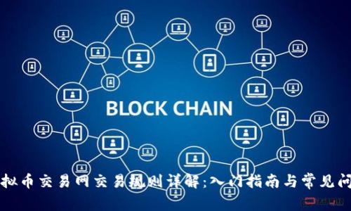 虚拟币交易网交易规则详解：入门指南与常见问题