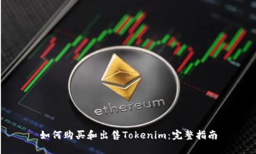 如何购买和出售Tokenim：完整指南