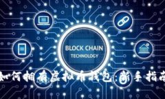 如何拥有虚拟币钱包：新手指南