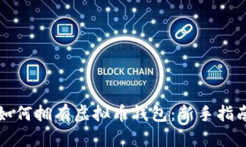 如何拥有虚拟币钱包：新手指南