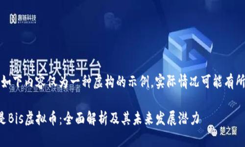 注意：如下内容仅为一种虚构的示例，实际情况可能有所不同。

什么是Bis虚拟币：全面解析及其未来发展潜力