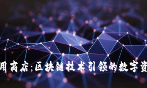TokenIM应用商店：区块链技术引领的数字资产交易平台